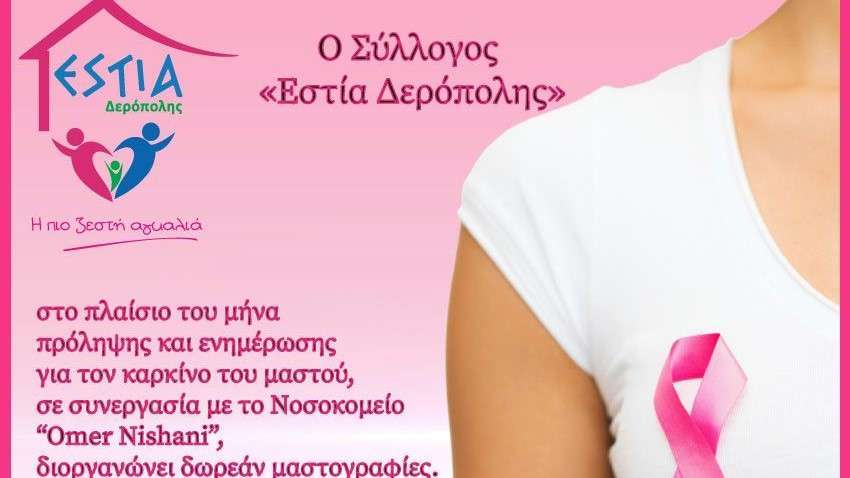 568287431_113251735Δράση πρόληψης για τον καρκίνο του μαστού από την Εστία Δερόπολης2322187_6810171517616809081__20251021-102330_1