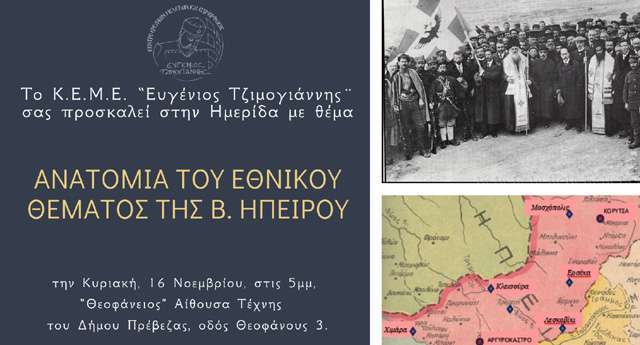 Εκδήλωση στην Πρέβεζα: Ανατομία του Εθνικού Θέματος της Βορείου Ηπείρου