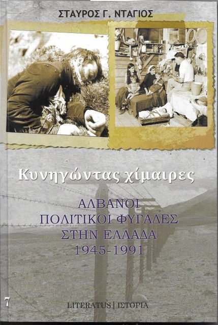 Οι προσπάθειες διαφυγής των Βορειοηπειρωτών από το κολαστήριο του Χότζα, αυτός είναι ο σωστός όρος, συνεχ